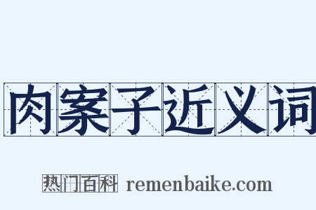 肉案子近义词是什么意思的图片